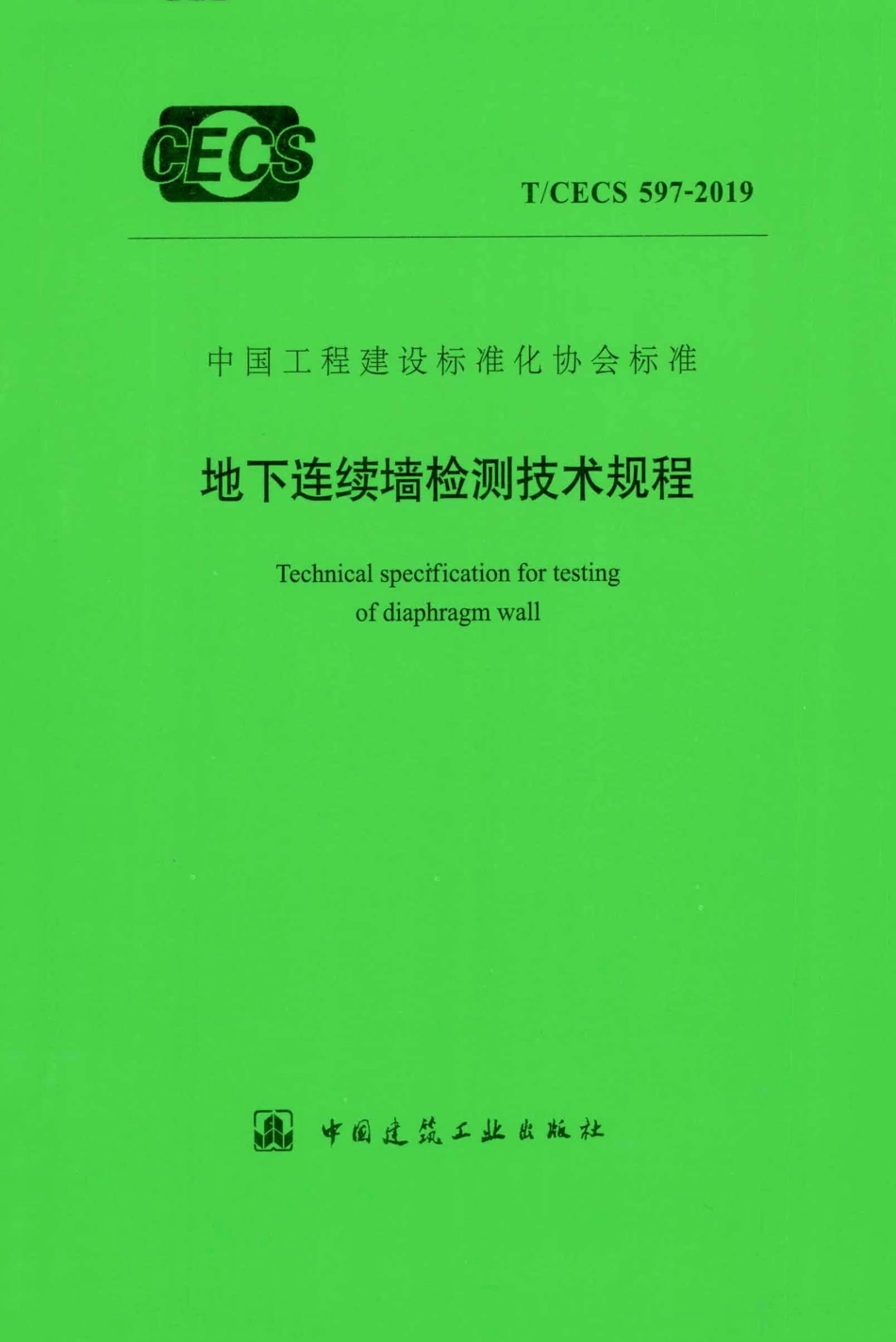 T∕CECS 597-2019 地下连续墙检测技术规程.pdf_第1页