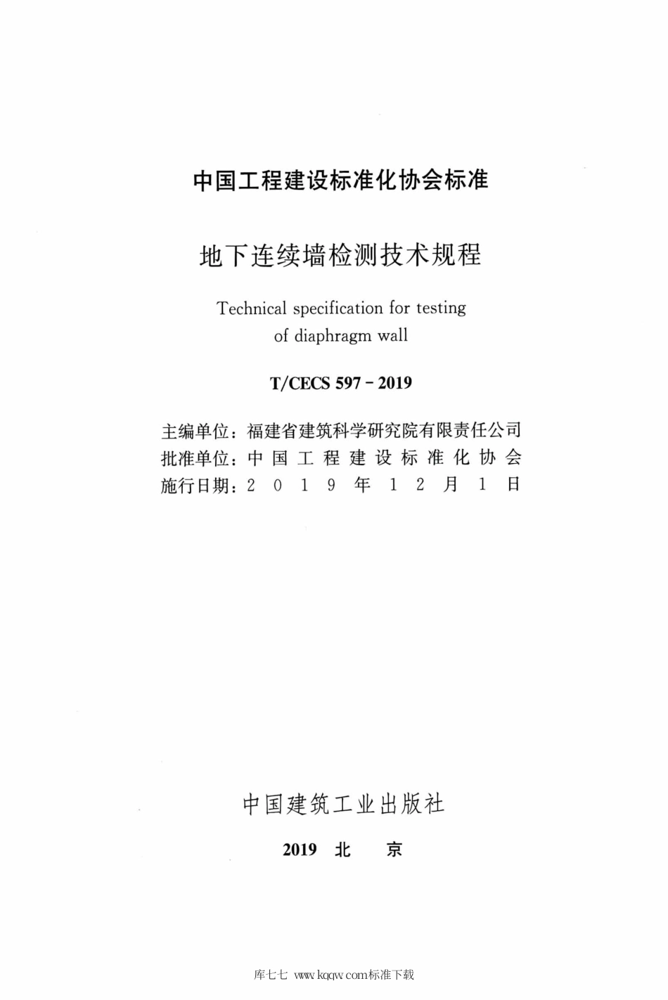 T∕CECS 597-2019 地下连续墙检测技术规程.pdf_第2页