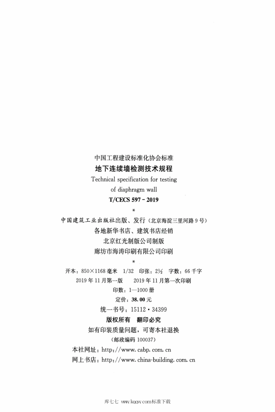 T∕CECS 597-2019 地下连续墙检测技术规程.pdf_第3页