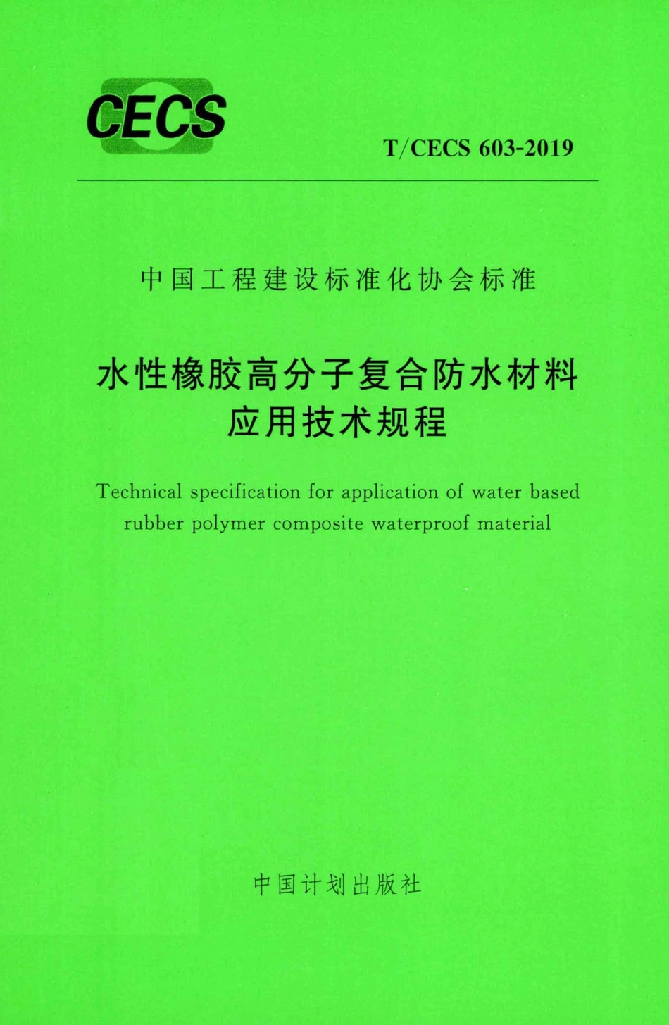 T∕CECS 603-2019 水性橡胶高分子复合防水材料应用技术规程.pdf_第1页