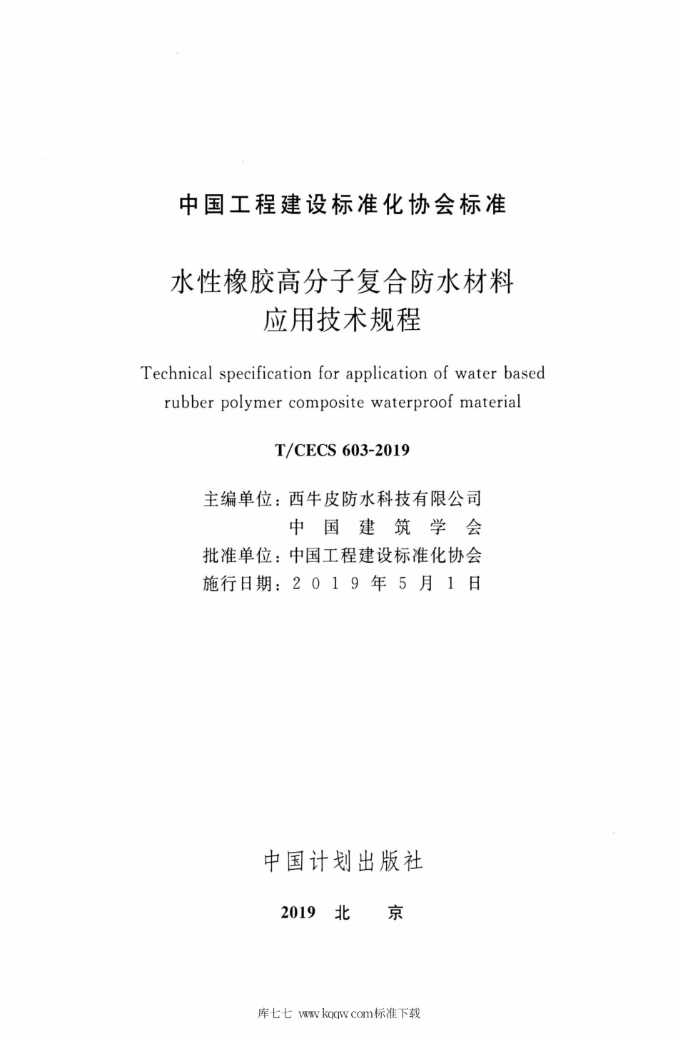 T∕CECS 603-2019 水性橡胶高分子复合防水材料应用技术规程.pdf_第2页