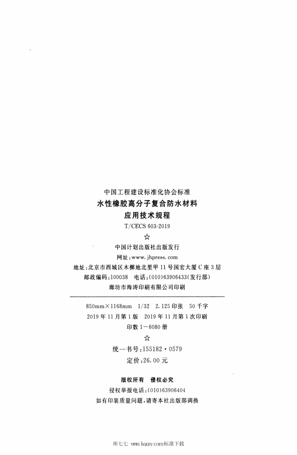 T∕CECS 603-2019 水性橡胶高分子复合防水材料应用技术规程.pdf_第3页