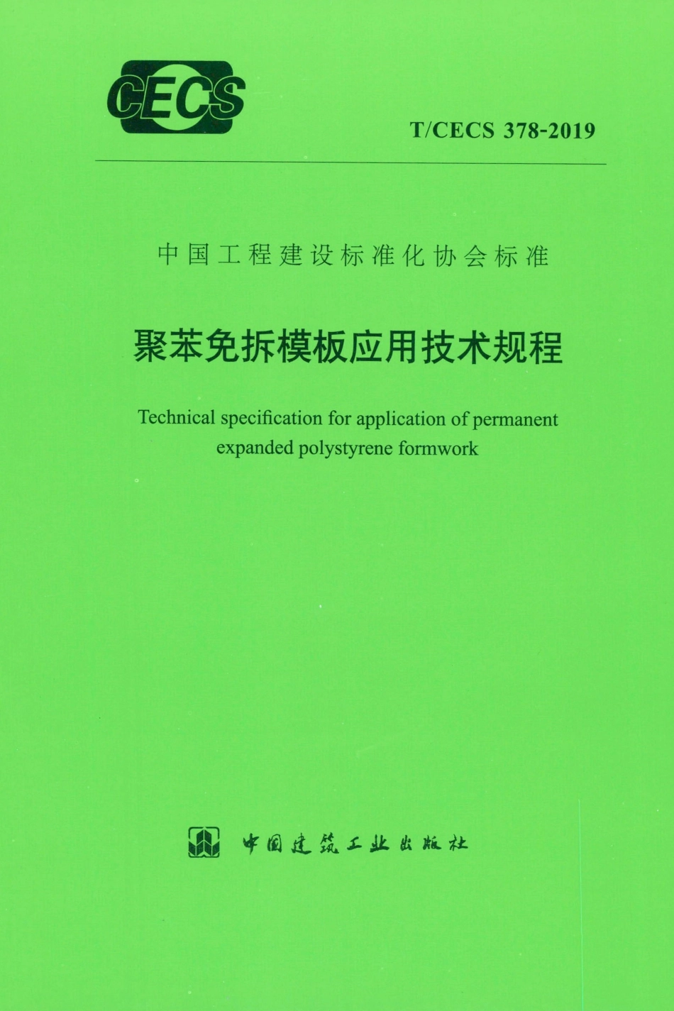 T∕CECS 378-2019 聚苯免拆模板应用技术规程.pdf_第1页
