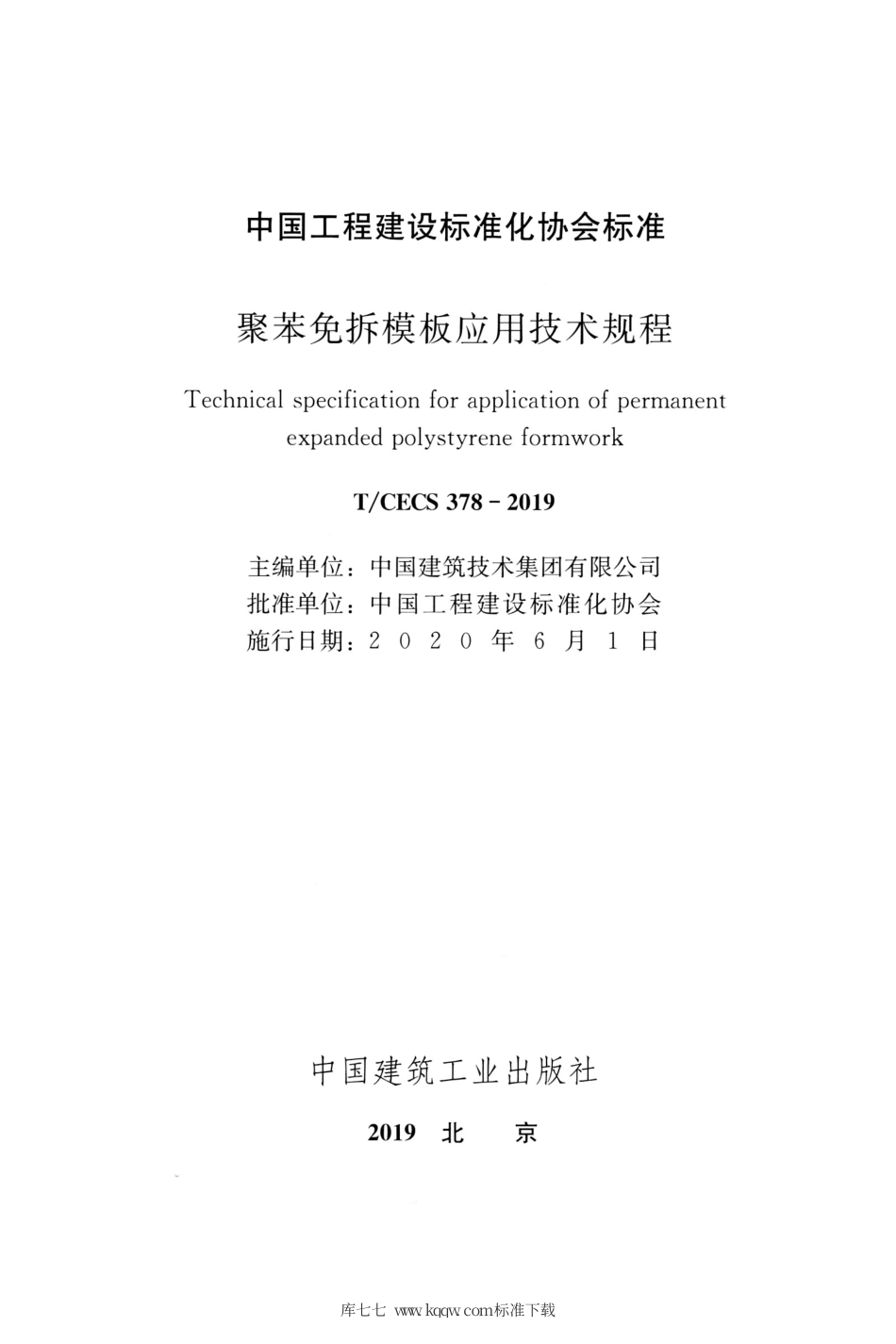 T∕CECS 378-2019 聚苯免拆模板应用技术规程.pdf_第2页