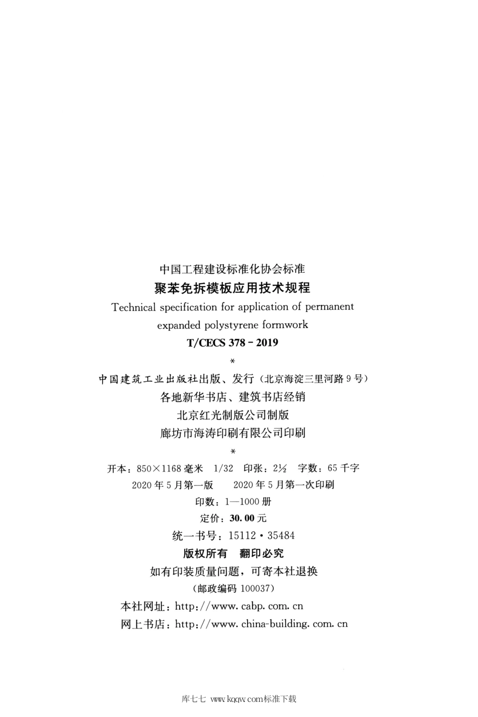 T∕CECS 378-2019 聚苯免拆模板应用技术规程.pdf_第3页