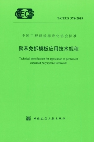 T∕CECS 378-2019 聚苯免拆模板应用技术规程.pdf