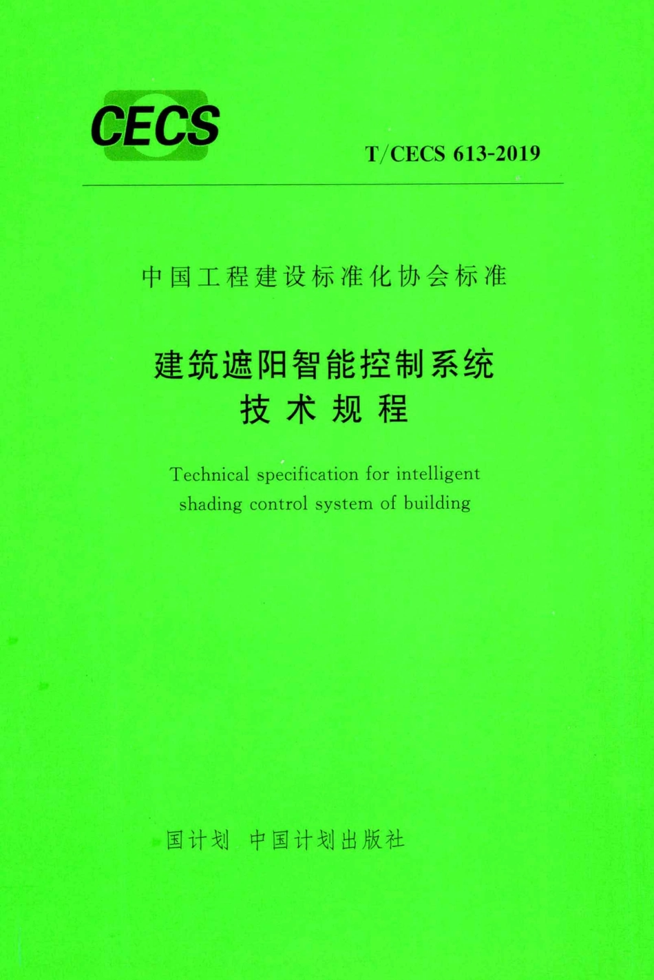 T∕CECS 613-2019 建筑遮阳智能控制系统技术规程.pdf_第1页