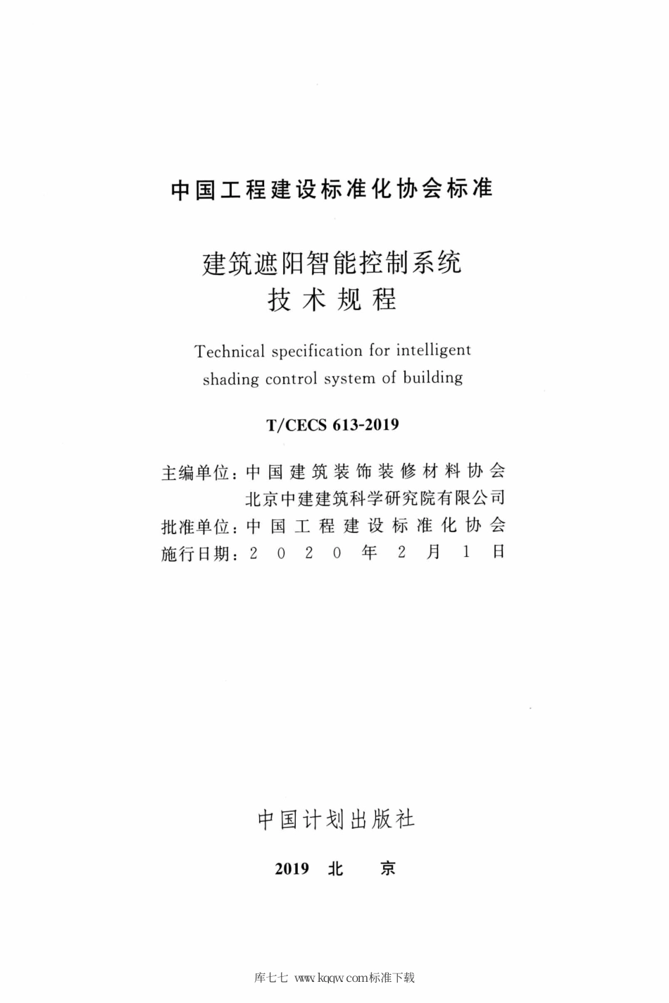 T∕CECS 613-2019 建筑遮阳智能控制系统技术规程.pdf_第2页