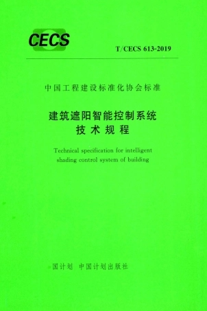 T∕CECS 613-2019 建筑遮阳智能控制系统技术规程.pdf
