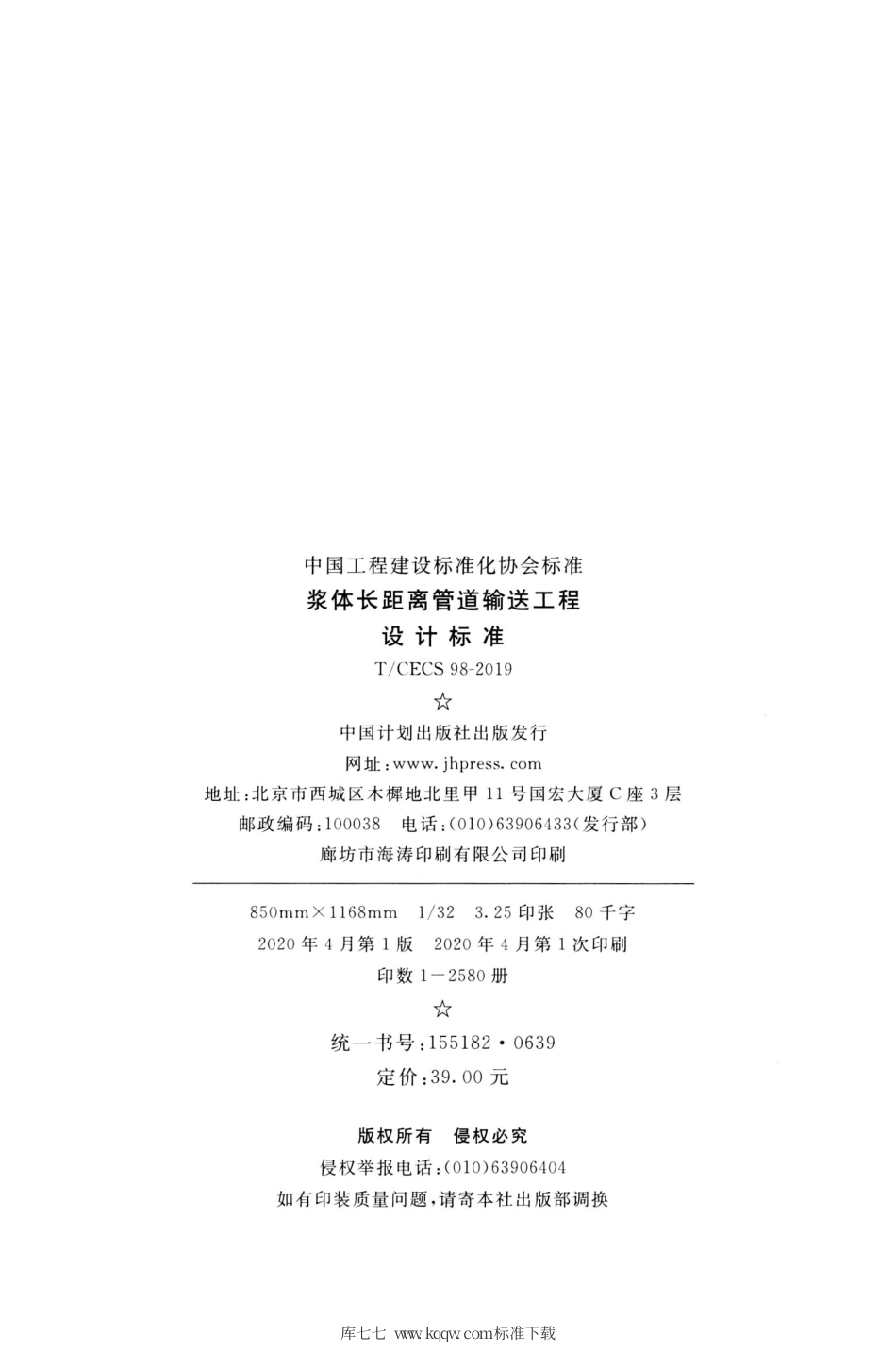 T∕CECS 98-2019 浆体长距离管道输送工程设计标准.pdf_第3页