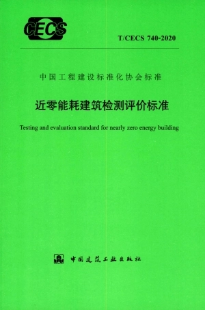 T∕CECS 740-2020 近零能耗建筑检测评价标准.pdf