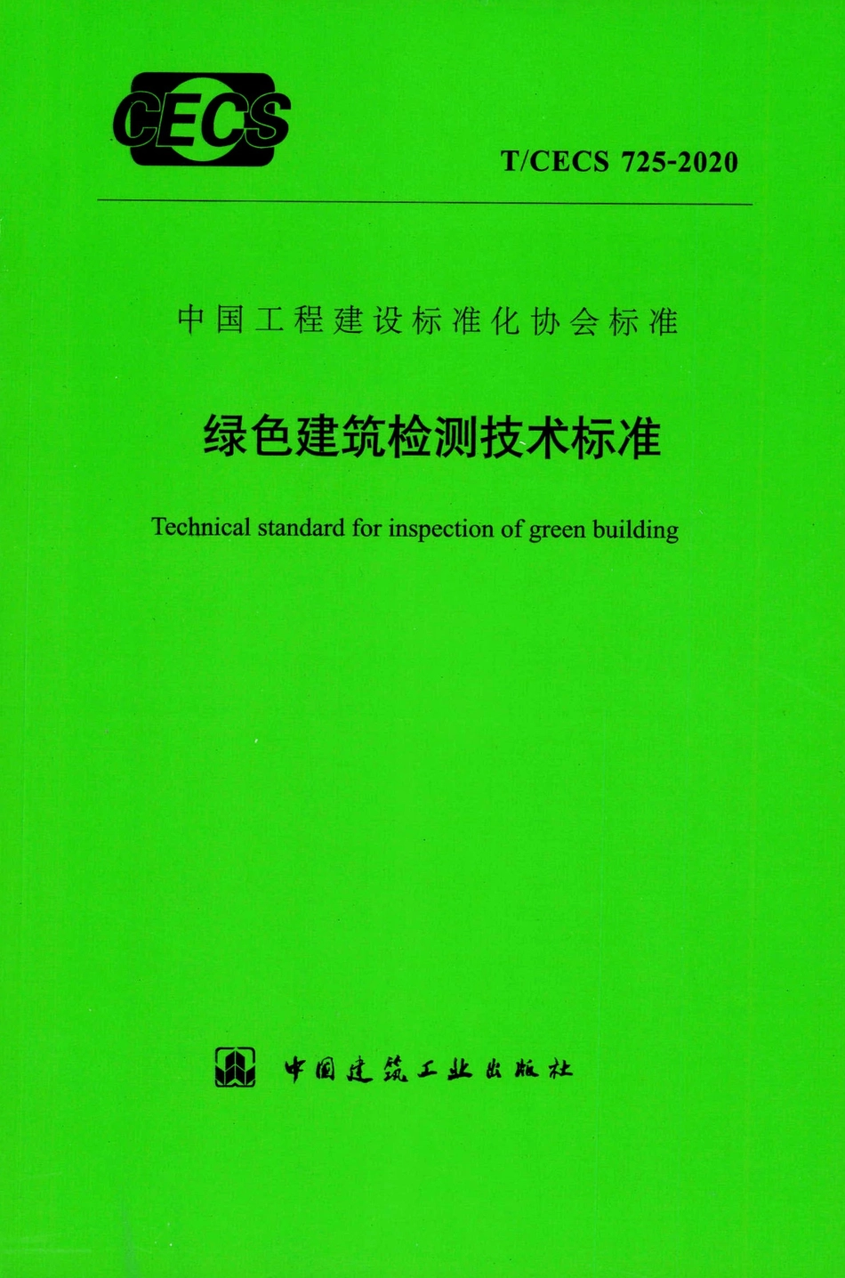 T∕CECS 725-2020 绿色建筑检测技术标准.pdf_第1页