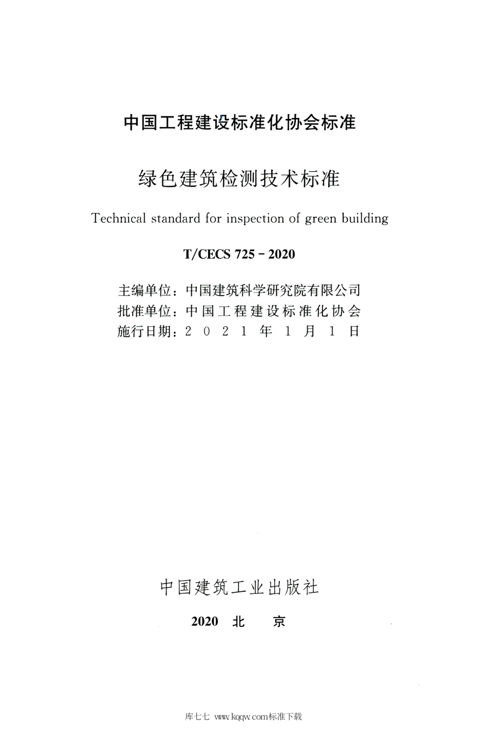 T∕CECS 725-2020 绿色建筑检测技术标准.pdf_第2页