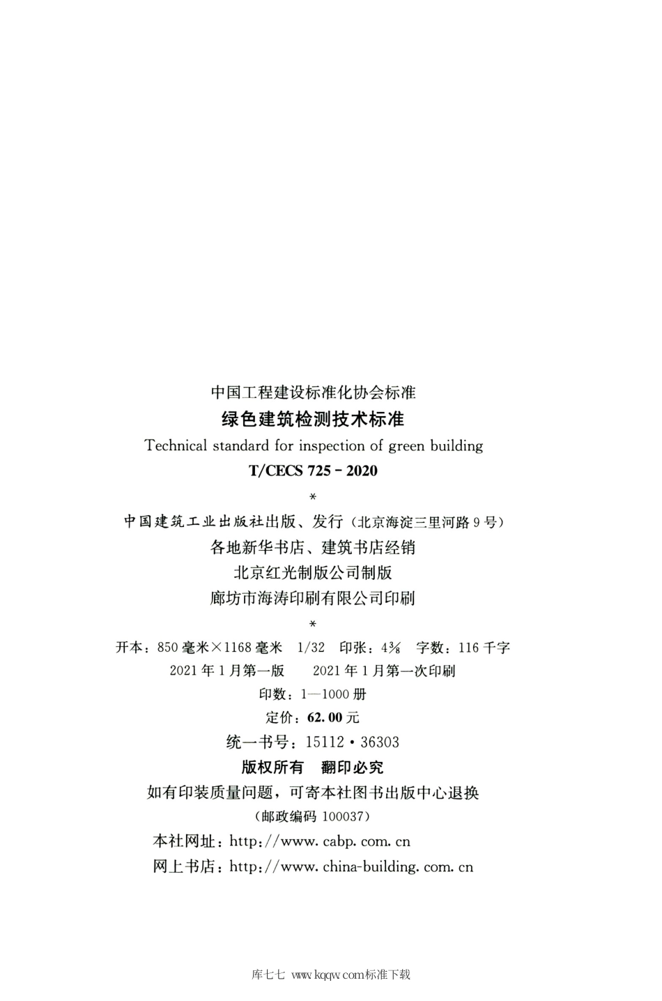 T∕CECS 725-2020 绿色建筑检测技术标准.pdf_第3页