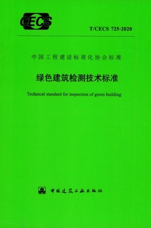 T∕CECS 725-2020 绿色建筑检测技术标准.pdf