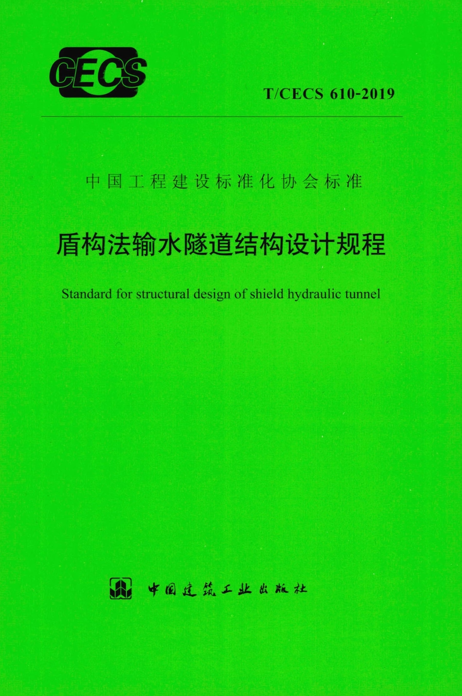 T∕CECS 610-2019 盾构法输水隧道结构设计规程.pdf_第1页
