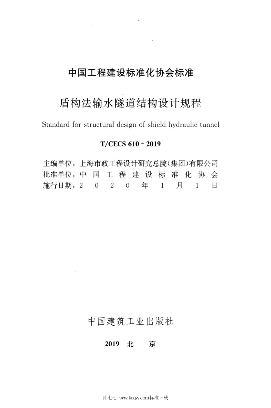 T∕CECS 610-2019 盾构法输水隧道结构设计规程.pdf_第2页