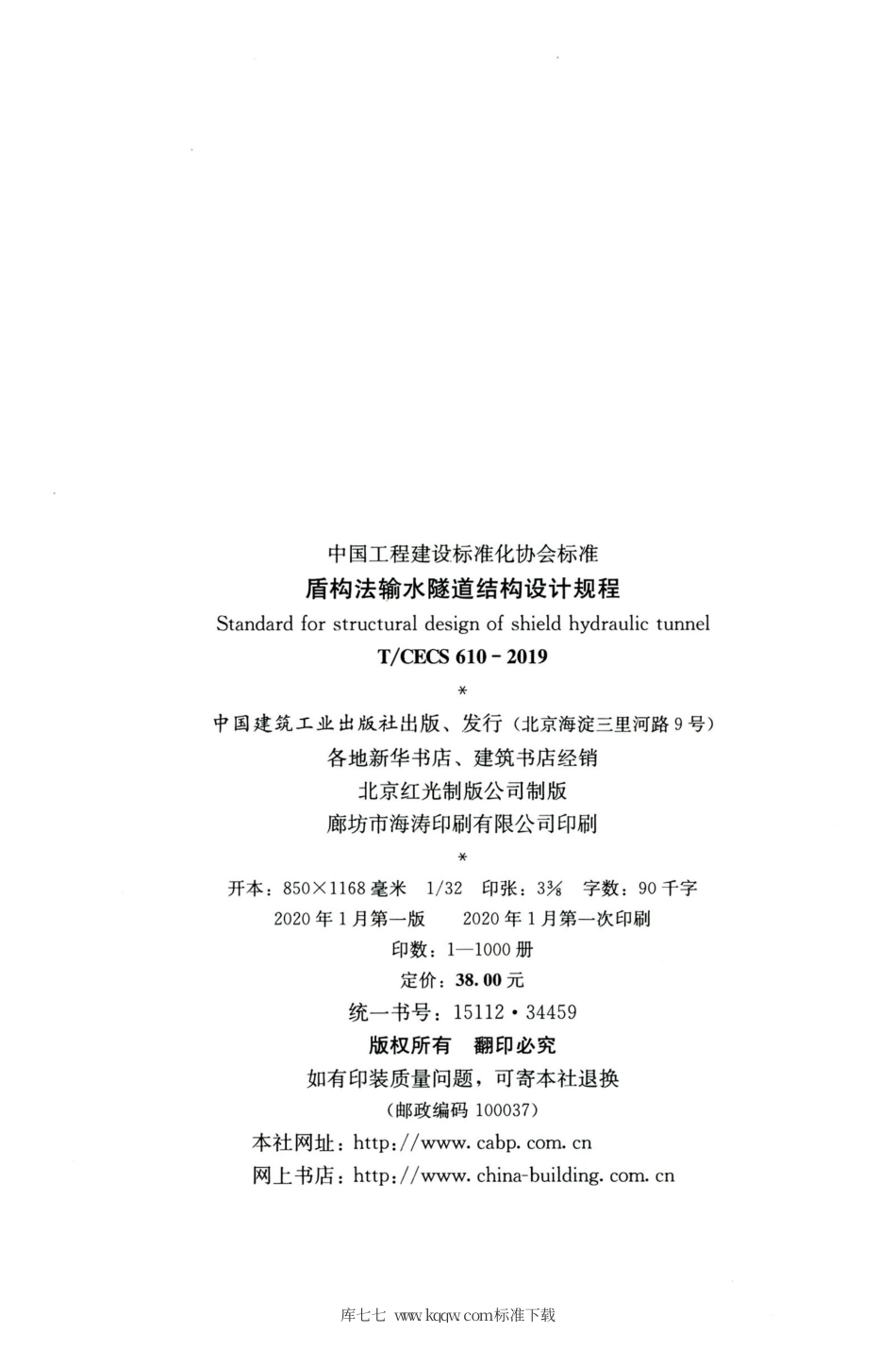 T∕CECS 610-2019 盾构法输水隧道结构设计规程.pdf_第3页