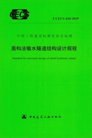 T∕CECS 610-2019 盾构法输水隧道结构设计规程.pdf