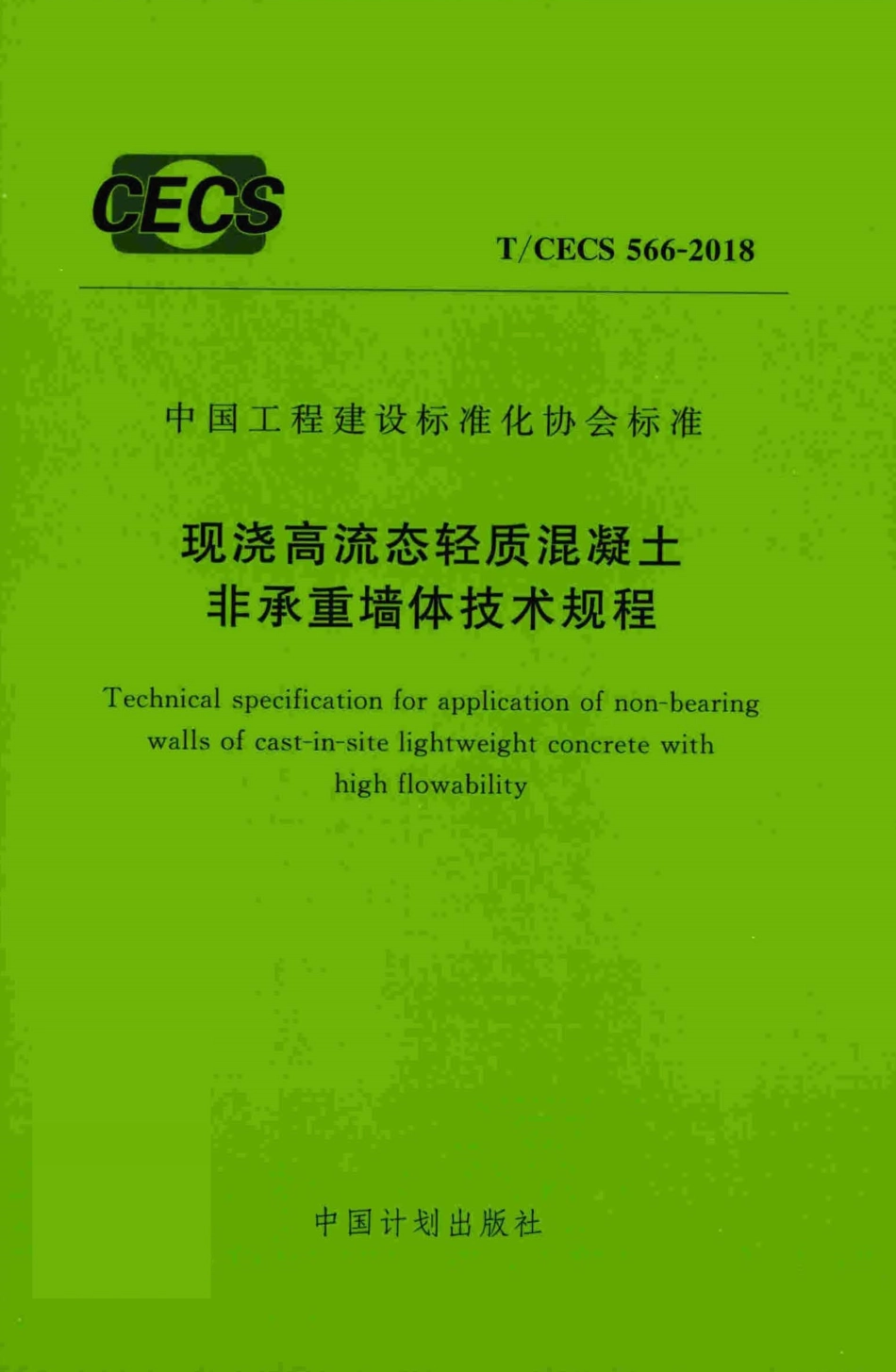 T∕CECS 566-2018 现浇高流态轻质混凝土非承重墙体技术规程.pdf_第1页