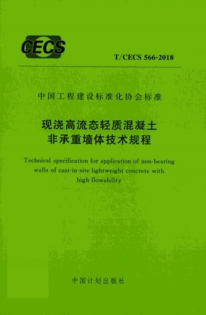 T∕CECS 566-2018 现浇高流态轻质混凝土非承重墙体技术规程.pdf