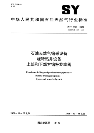 SY∕T 5525-2020 石油天然气钻采设备 旋转钻井设备 上部和下部方钻杆旋塞阀.pdf