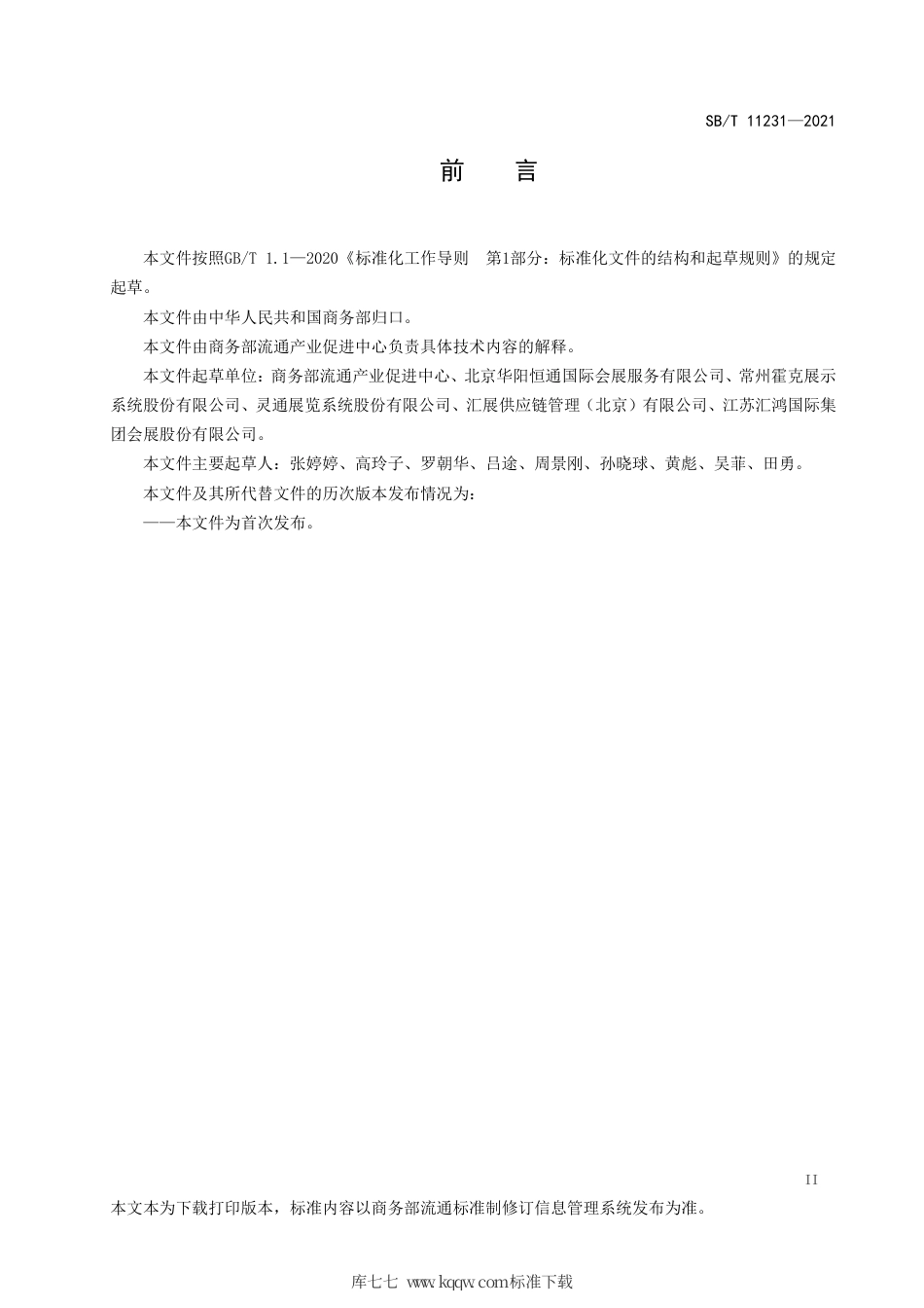 SBT 11231-2021 环保展台设计制作指南.pdf_第3页