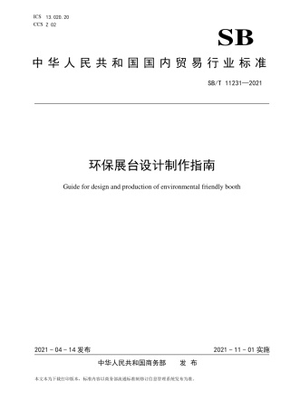 SBT 11231-2021 环保展台设计制作指南.pdf