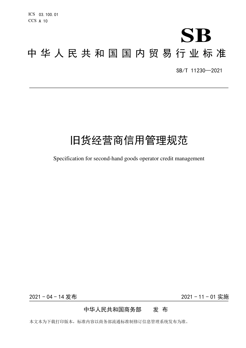 SBT 11230-2021 旧货经营商信用管理规范.pdf_第1页
