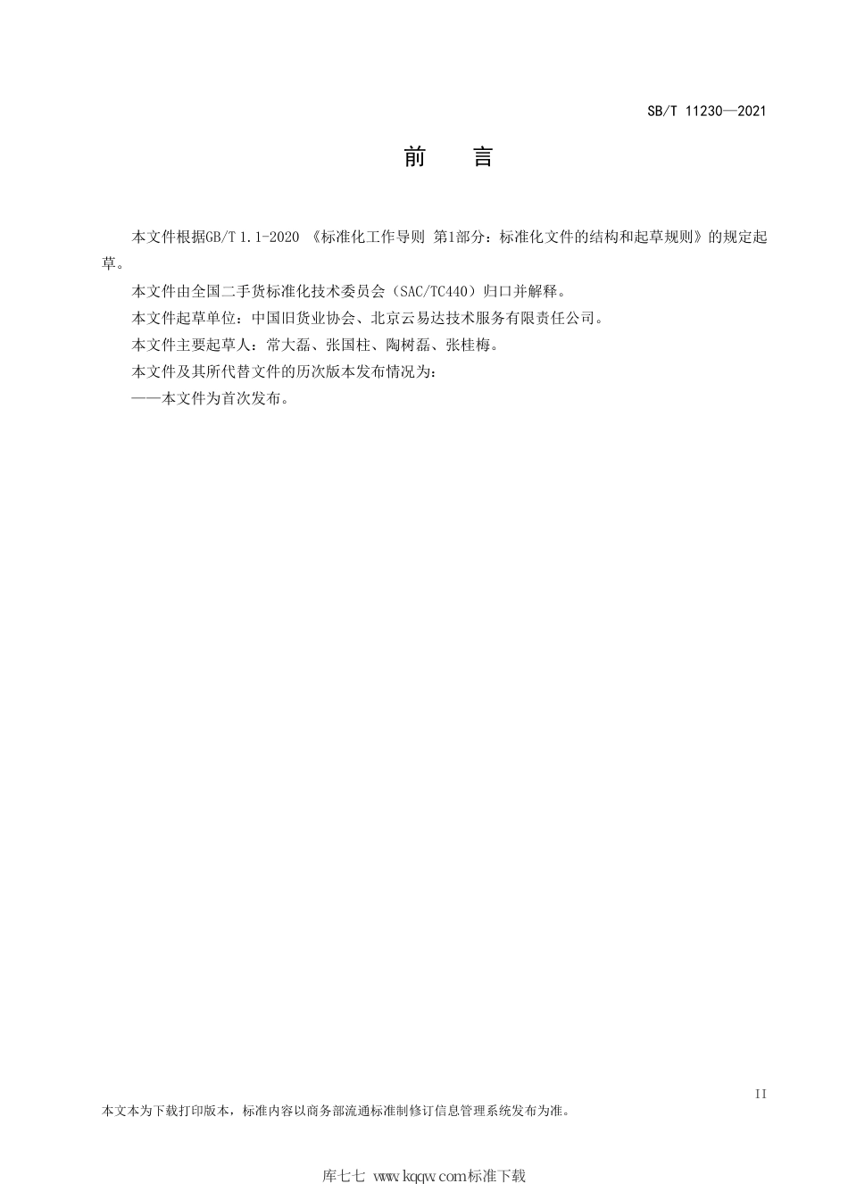 SBT 11230-2021 旧货经营商信用管理规范.pdf_第3页