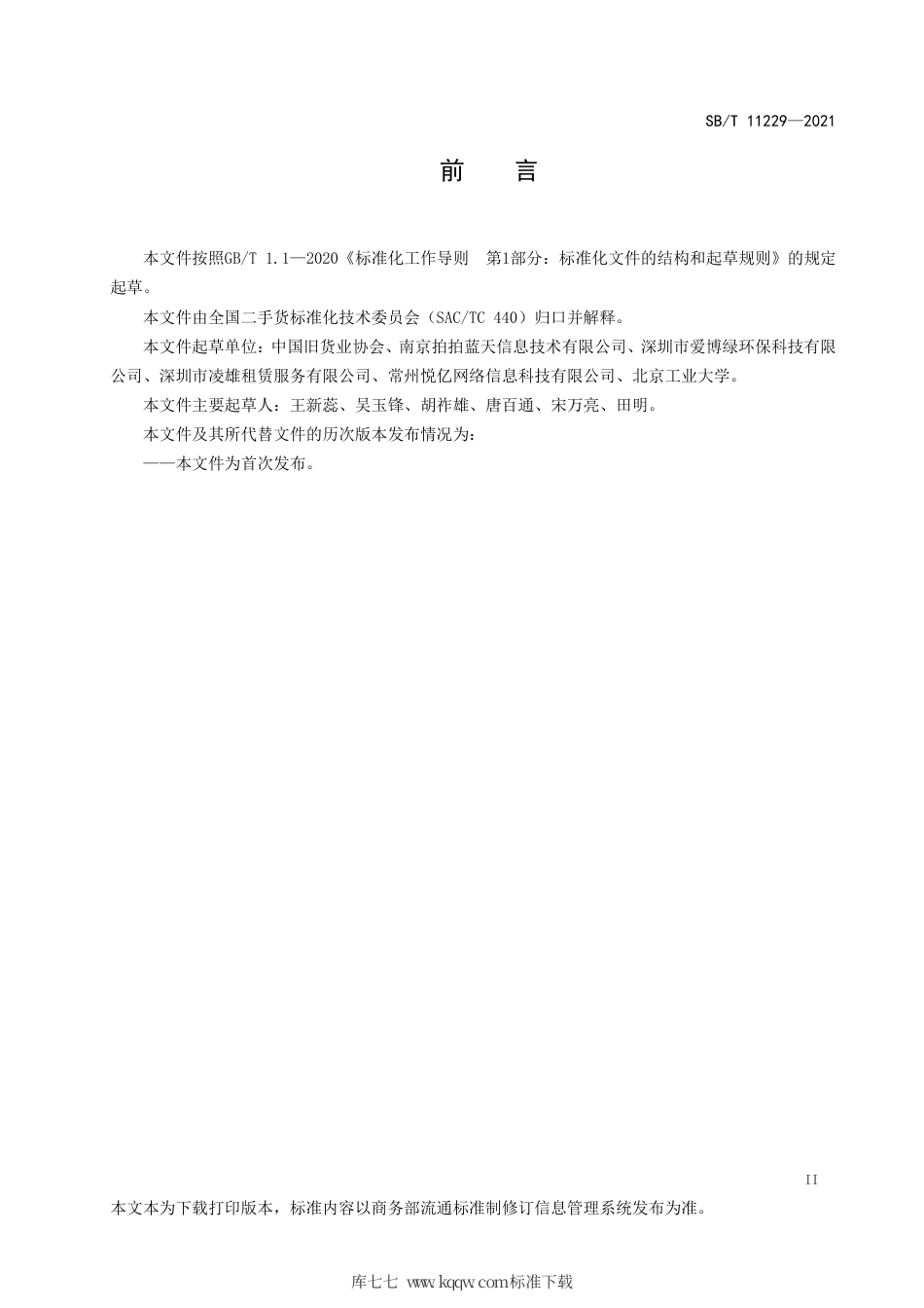 SBT 11229-2021 互联网旧货交易平台建设和管理规范.pdf_第3页