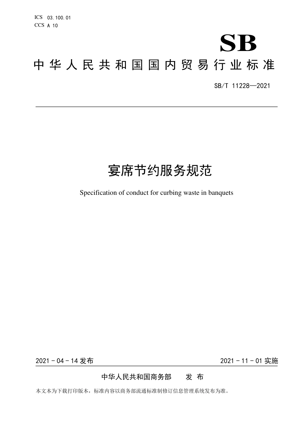 SBT 11228-2021 宴席节约服务规范.pdf_第1页
