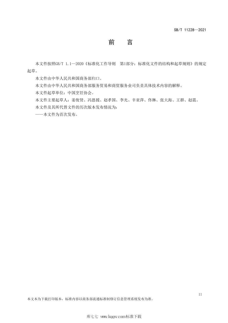 SBT 11228-2021 宴席节约服务规范.pdf_第3页