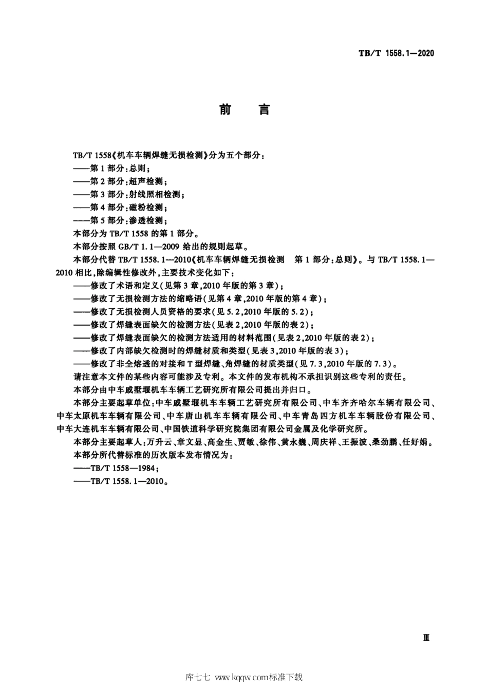 TB∕T 1558.1-2020 机车车辆焊缝无损检测 第1部分：总则.pdf_第3页