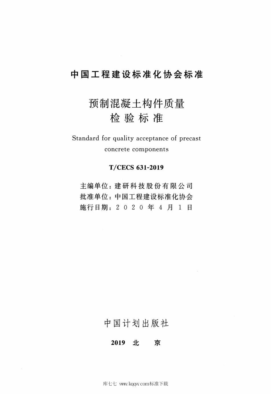 T∕CECS 631-2019 预制混凝土构件质量检验标准.pdf_第2页