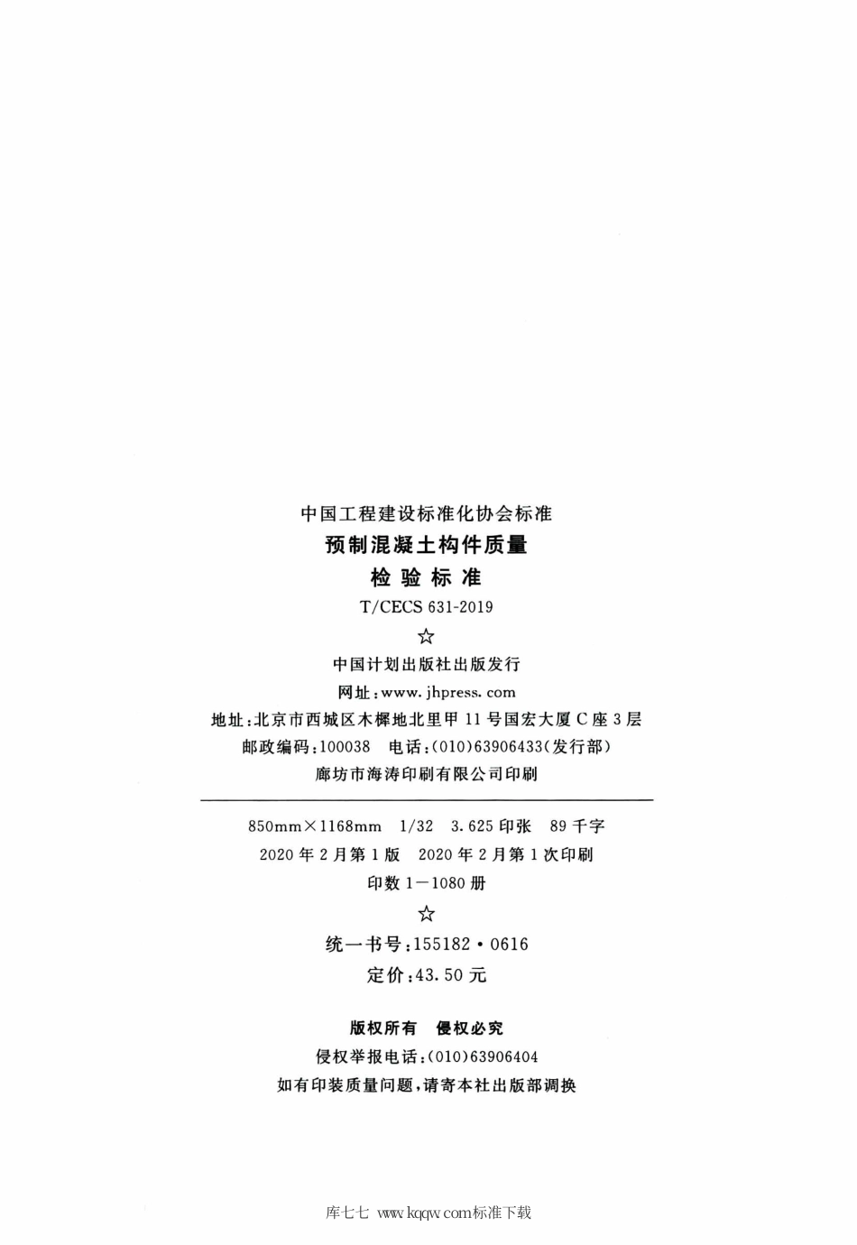 T∕CECS 631-2019 预制混凝土构件质量检验标准.pdf_第3页