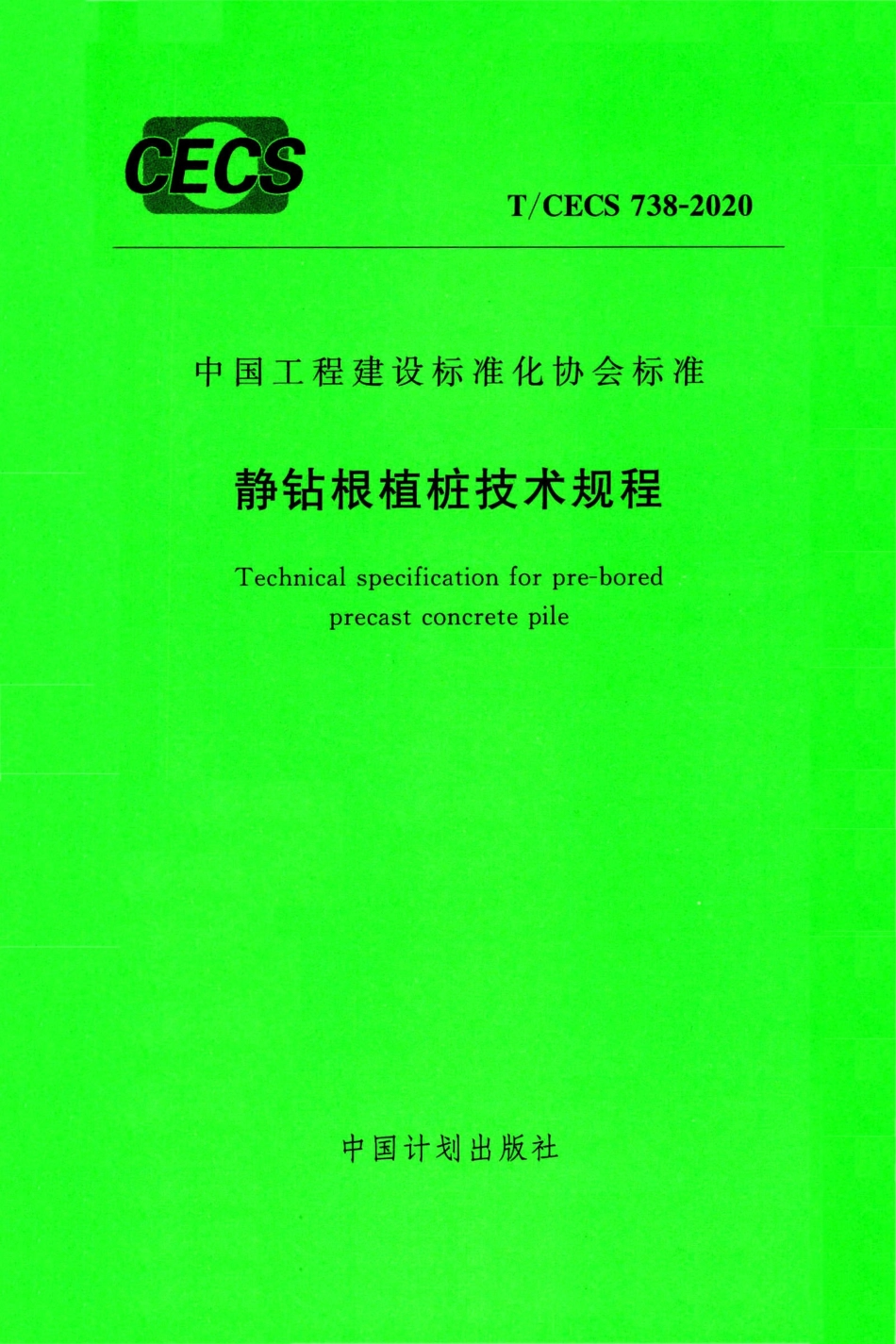 T∕CECS 738-2020 静钻根植桩技术规程.pdf_第1页