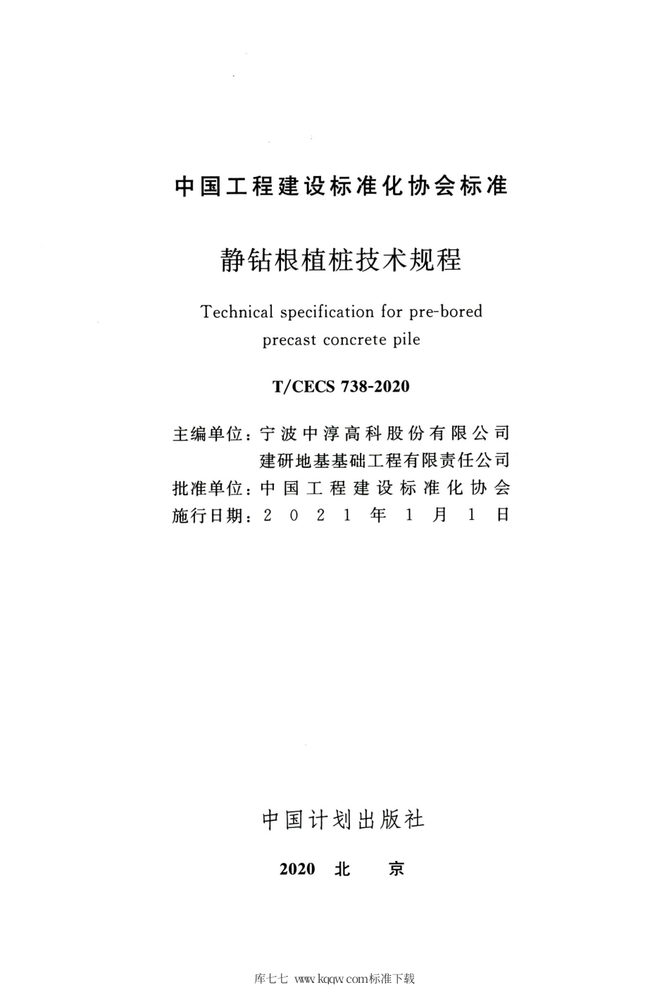 T∕CECS 738-2020 静钻根植桩技术规程.pdf_第2页