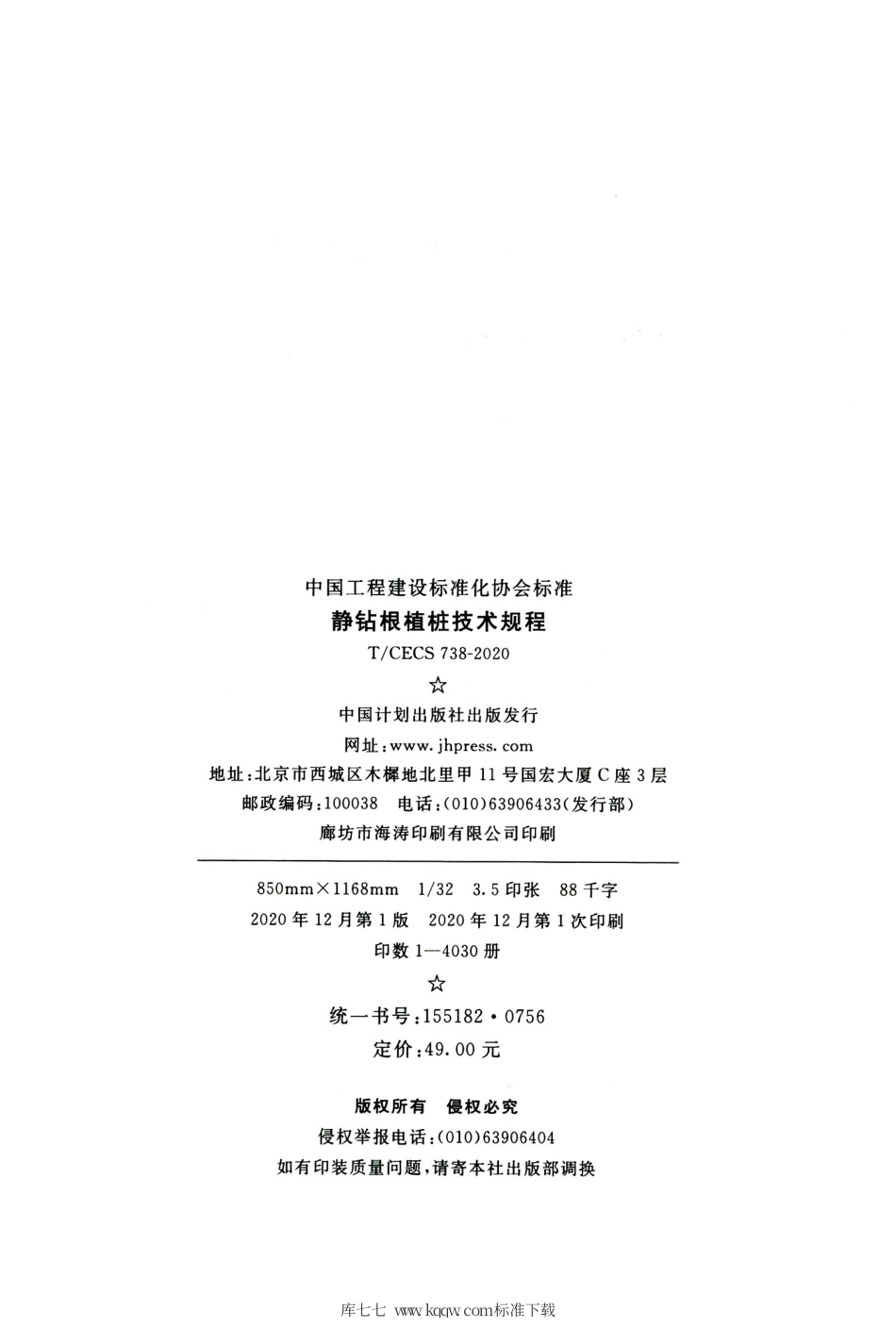 T∕CECS 738-2020 静钻根植桩技术规程.pdf_第3页