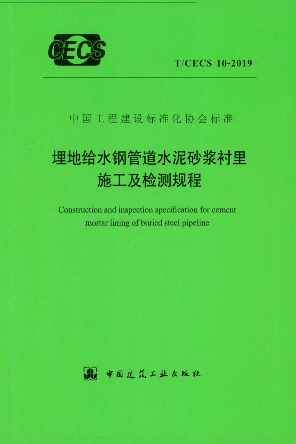 T∕CECS 10-2019 埋地给水钢管道水泥砂浆衬里施工及检测规程.pdf_第1页