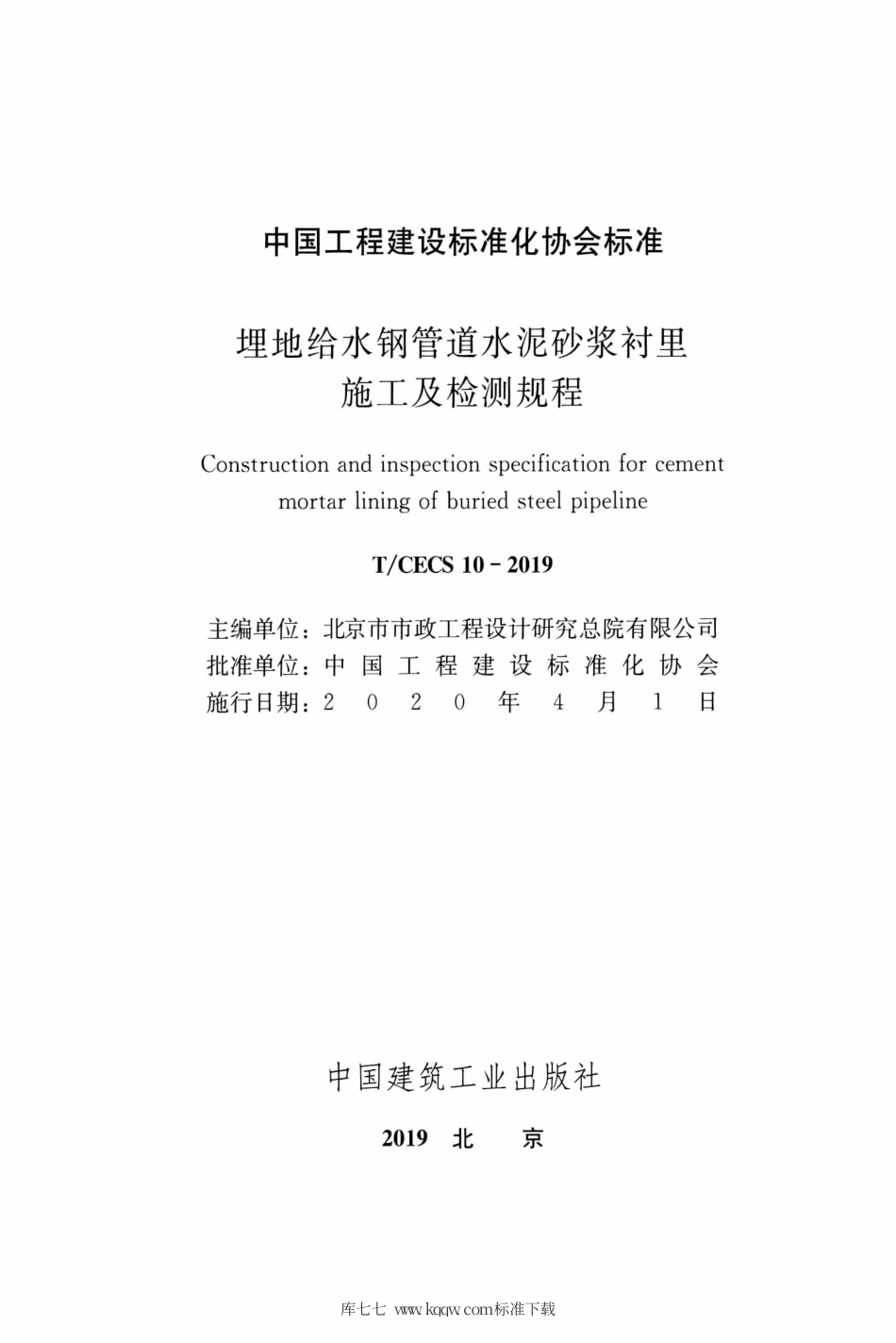 T∕CECS 10-2019 埋地给水钢管道水泥砂浆衬里施工及检测规程.pdf_第2页