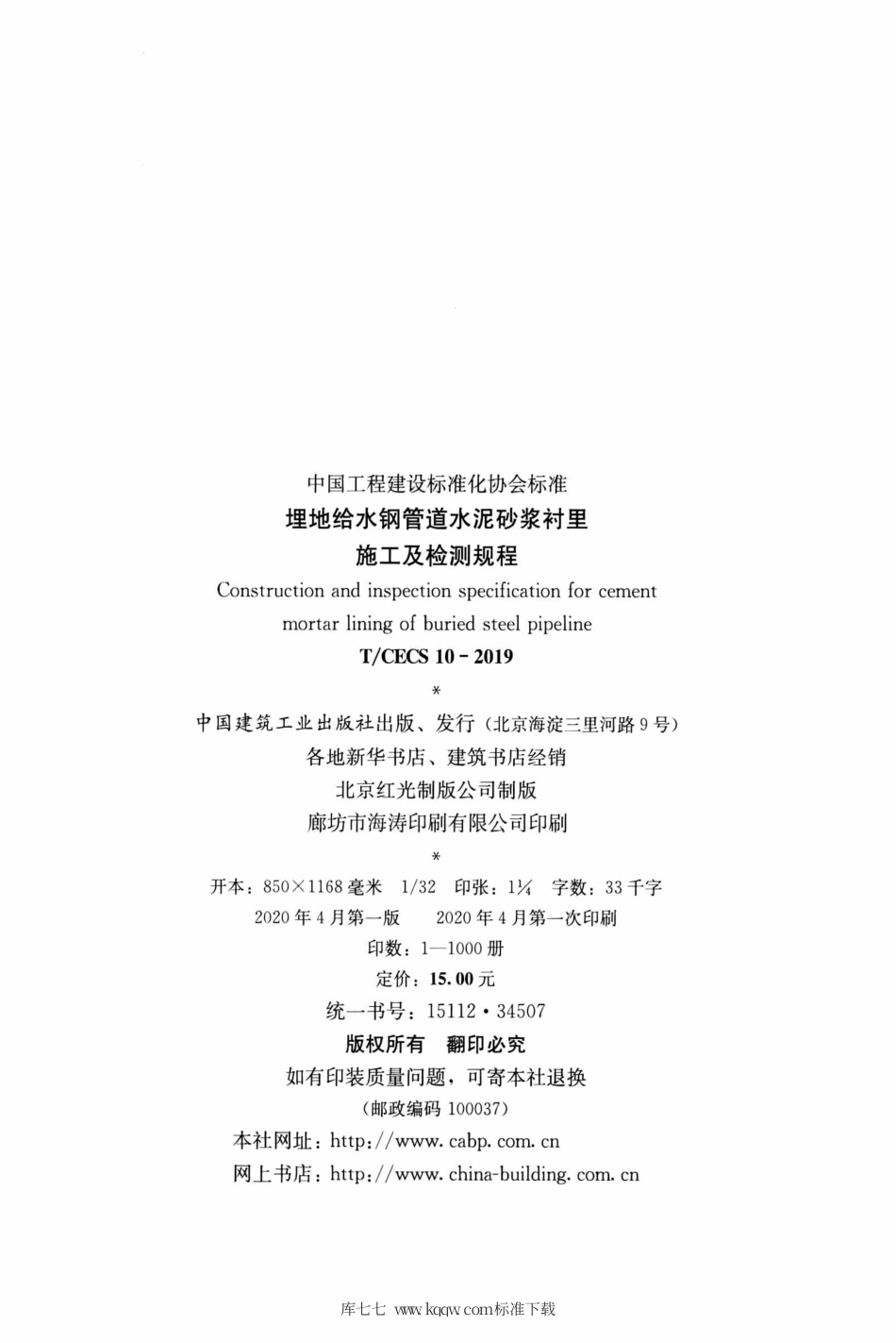 T∕CECS 10-2019 埋地给水钢管道水泥砂浆衬里施工及检测规程.pdf_第3页