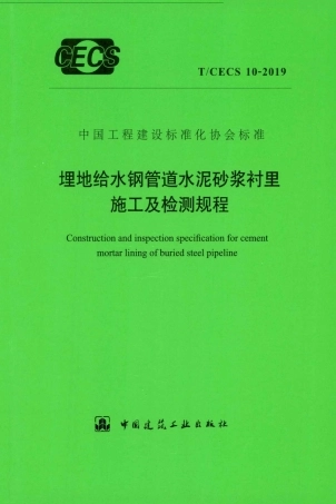 T∕CECS 10-2019 埋地给水钢管道水泥砂浆衬里施工及检测规程.pdf