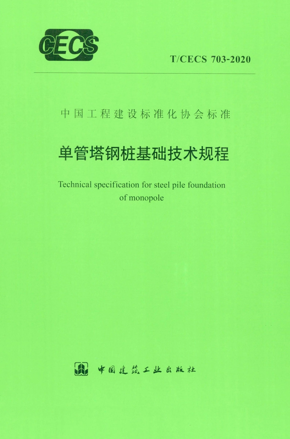 T∕CECS 703-2020 单管塔钢桩基础技术规程.pdf_第1页