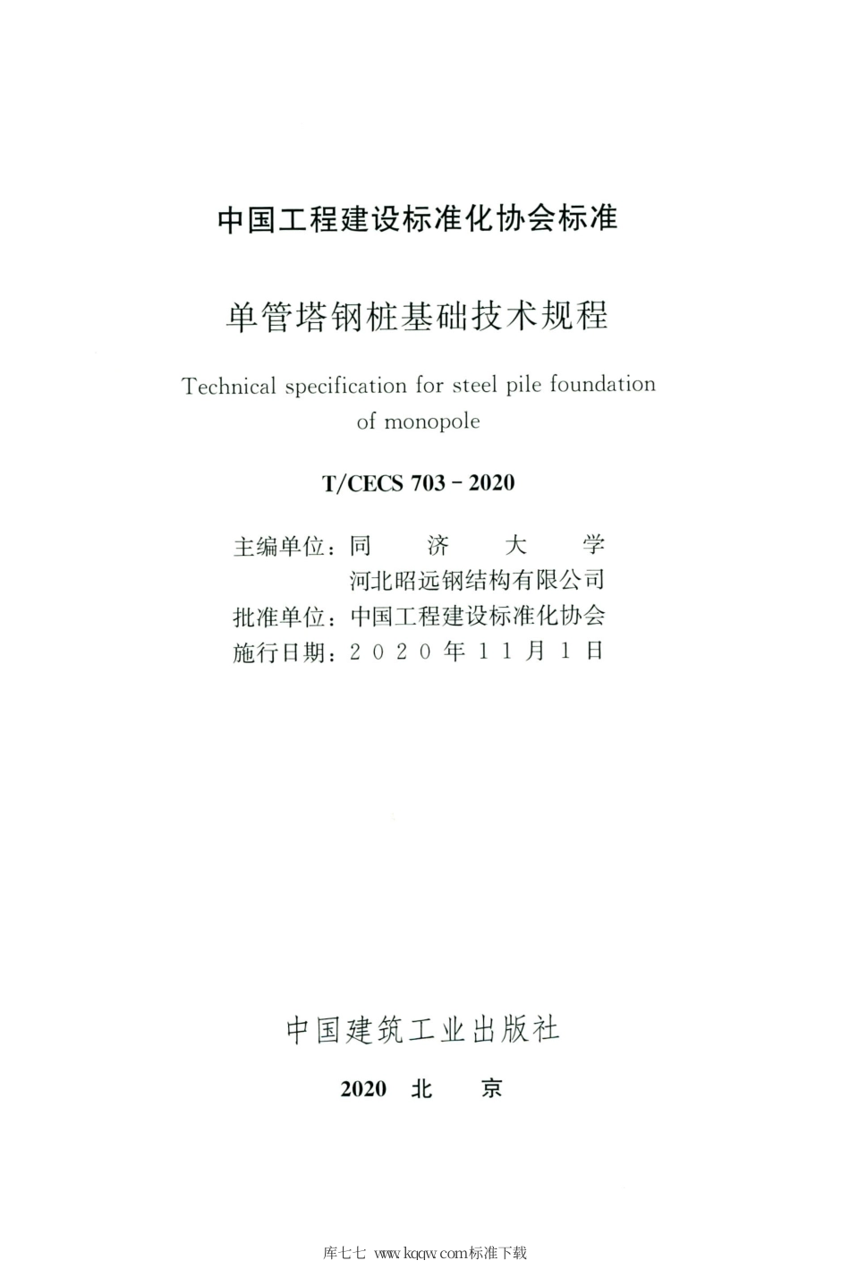 T∕CECS 703-2020 单管塔钢桩基础技术规程.pdf_第2页