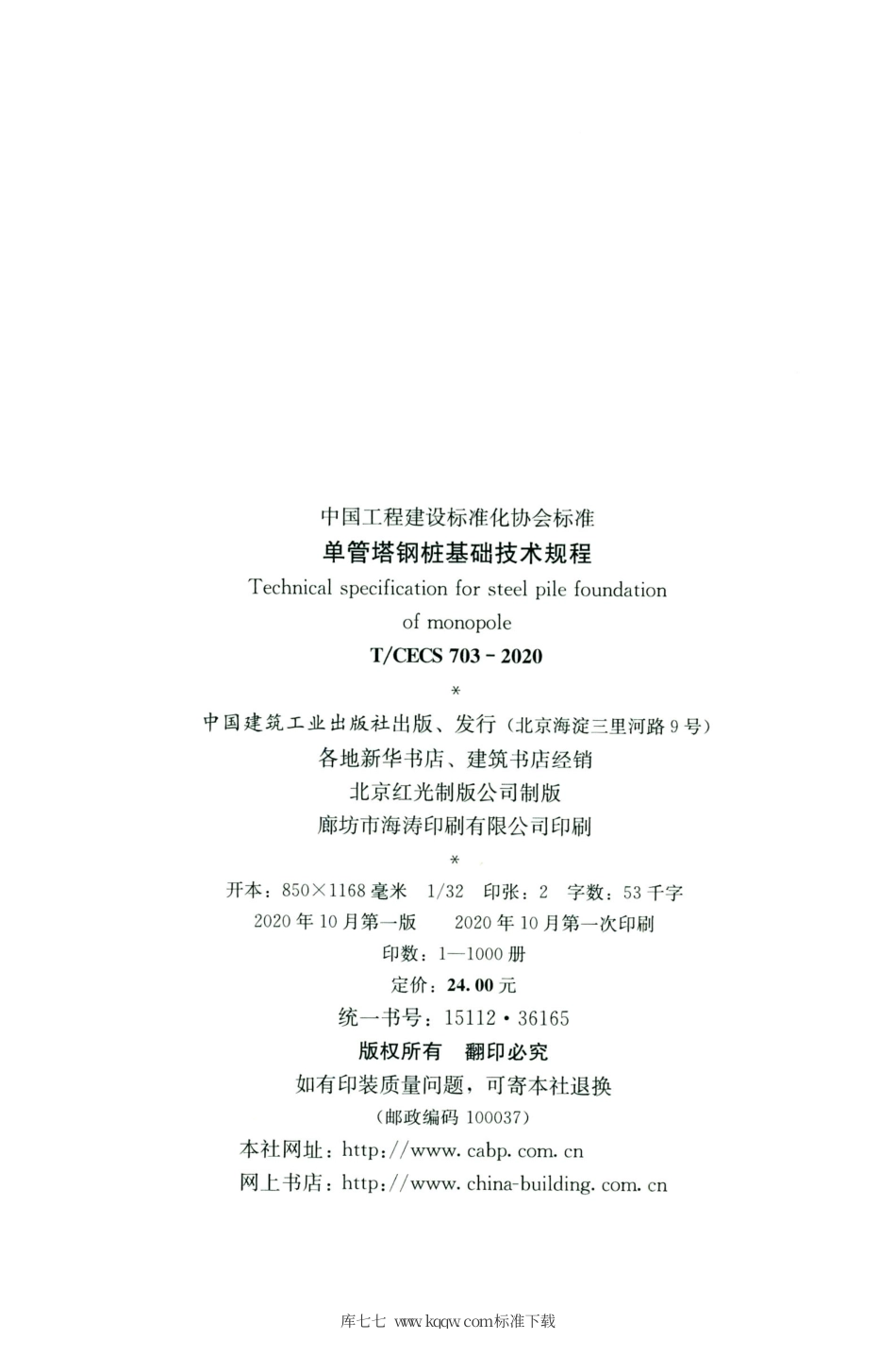 T∕CECS 703-2020 单管塔钢桩基础技术规程.pdf_第3页