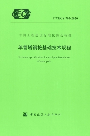 T∕CECS 703-2020 单管塔钢桩基础技术规程.pdf