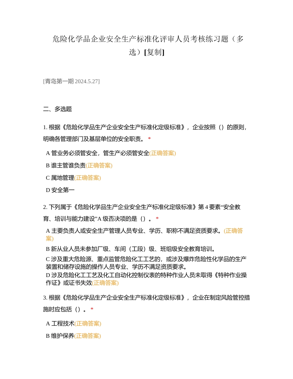 危险化学品企业安全生产标准化评审人员考核练习题（多选）附有答案.docx_第1页