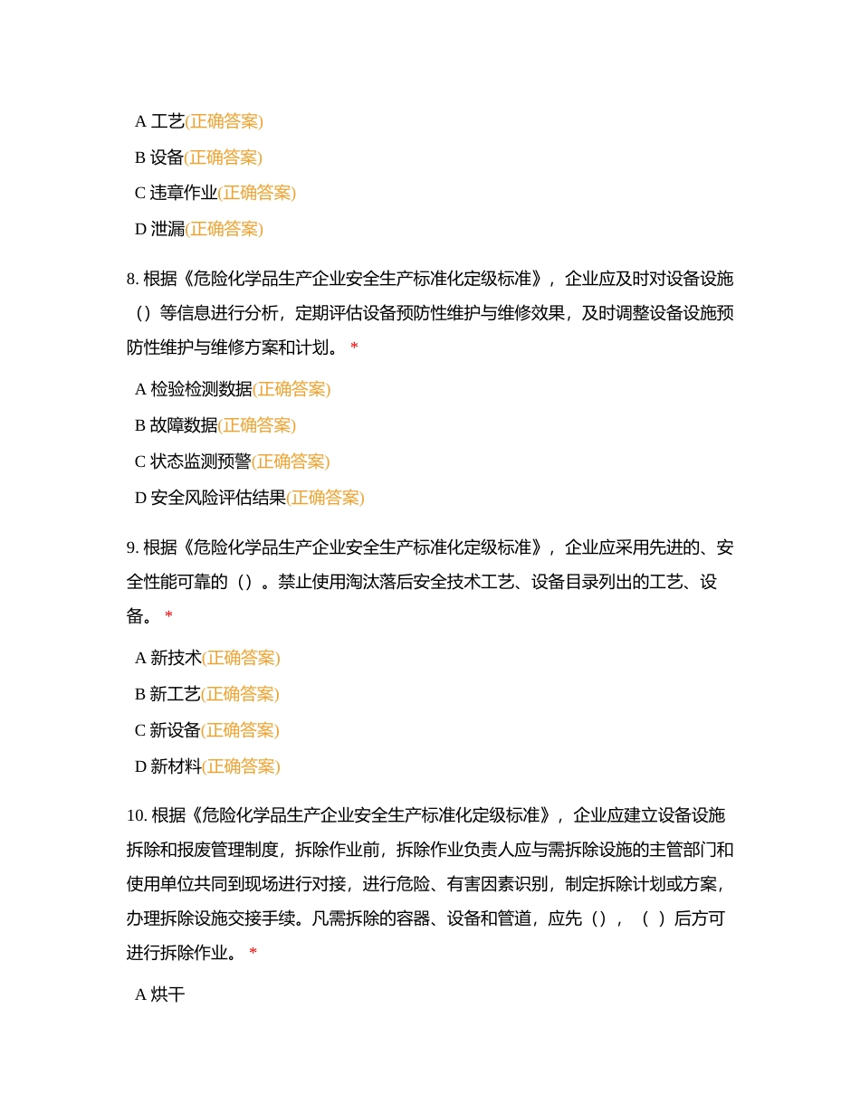 危险化学品企业安全生产标准化评审人员考核练习题（多选）附有答案.docx_第3页