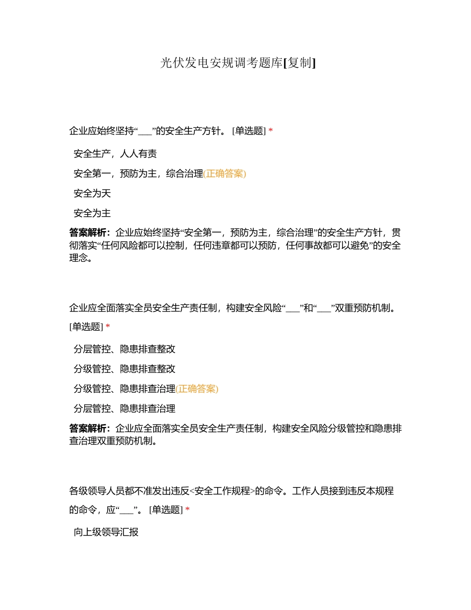 光伏发电安规调考题库附有答案.docx_第1页